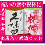 母の日 ギフト 贈り物 2025 酒 日本酒セット 日本酒 お酒 久保田 千寿と 金箔 入りの祝酒 一升瓶 1800ml×2本 純米吟醸 辛口 新潟