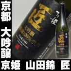 母の日 プレゼント ギフト 贈り物 2024 酒 日本酒 お酒 京姫 匠 大吟醸 720ml 送料込み 大吟醸酒 大吟醸酒とは お酒 日本酒 酒 清酒 地酒 安い 辛口