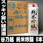 お年賀 ギフト 贈り物 2025 酒 日本酒 お酒 パック酒 白河銘醸 谷乃越 純米吟醸酒 1800ml パック×6本