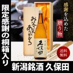 お中元 プレゼント 2023 酒 日本酒 お酒 送料無料 久保田 千寿 一升瓶 1800ml お父さんありがとう桐箱入り