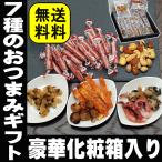 父の日 プレゼント ギフト 贈り物 おつまみ ギフト セット 極上おつまみ7点セット サラミ ミックス ナッツ 海鮮珍味 化粧箱入 おしゃれ 高級 常温 手土産