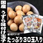 うずらの卵 たっぷり30個 国産 うずら 味付け玉子 15個×2袋 個包装 うずら卵