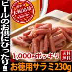 ショッピングわけあり サラミ 訳あり 1000円 ポッキリ 宮内ハム 訳あり プレミアムサラミ 送料無料 サラミソーセージ おつまみ珍味 サラミソーセージとは サラミ高級