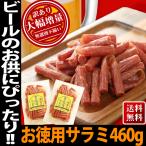 サラミ 宮内ハム 贅沢を極めた本格 プレミアム サラミ 230g×2袋 セット 送料無 1袋よりちょっとお得 おつまみ 宮内ハム サラミソーセージ カルパス