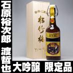 母の日 プレゼント ギフト 贈り物 2024 酒 日本酒 お酒 松竹梅 石原裕次郎 渡哲也 幻の共演 CM 50周年記念 大吟醸 720ml 豪華桐箱入り