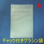 グラシンチャック付三方袋 Aサイズ (小分け300枚)