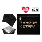 におわないチャック袋 ナプキン用携帯サニタリーエチケット袋 多い日【大きめ】(黒)60枚防水防臭