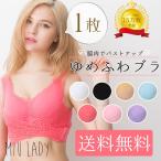 ナイトブラ ゆめふわブラ 送料無料 ブラジャー ノンワイヤー 女性 下着 レディース