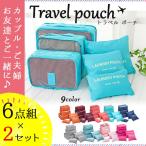トラベルポーチ6点組×2セット 送料無料 メンズ レディース 旅行 おしゃれ　全9色　