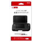 ニンテンドー3DS LL 専用拡張スライドパッド