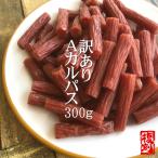 サラミ カルパス 訳あり おつまみ お徳用 業務用 [訳ありＡカルパス１袋] メール便 ネコポス