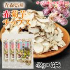 赤菊芋 チップ 青森県産 機能性表示食品 3袋(42g×3) メール便 送料無料 NP [赤菊芋チップ３袋 BM] 即送