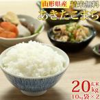 ショッピング米 10kg 米 お米 10kg×2 あきたこまち 玄米20kg 令和5年産 山形産 白米・無洗米・分づきにお好み精米 送料無料 当日精米