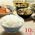 米 お米 10kg×1 あきたこまち 玄米10kg 令和6年産 山形産 白米・無洗米・分づきにお好み精米 送料無料 当日精米