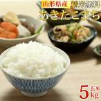 米 お米 あきたこまち 玄米5kg 令和6年産 山形産 白米・無洗米・分づきにお好み精米 送料無料 当日精米