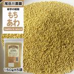 岩手県地元農家との契約栽培品 雑穀 [もちあわ150g×5袋 BL] メール便 NP 即送