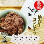 ショッピング送 コンビーフ 無添加 仙台牛 475g (95g×5缶 ) 100% 缶詰 送料無料 超高級 ギフト お取り寄せ   [仙台牛コンビーフ５缶] 即送