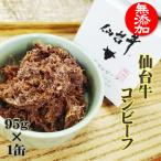 コンビーフ 無添加 仙台牛 95g×1缶 100% 缶詰 送料無料 超高級 ギフト お取り寄せ   [仙台牛コンビーフ１缶] 即送