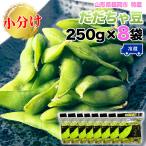 [ предварительный заказ распродажа ].... бобы Yamagata префектура Tsuruoka город производство 2kg (250g×8 пакет ) 8 месяц сверху .~9 месяц сверху . отправка ветка бобы подлинный Tsuruoka . данный земля иллюзия. бобы бесплатная доставка [ сырой .... бобы 250g×8 пакет превосходящий товар ]