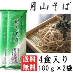 ポイント消化 そば 送料無料 お試し 月山そば「山」 4人前 180g×2袋 メール便 [月山そば180ｇ×2 BS] NP 即送
