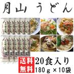 うどん 業務用 送料無料 月山うどん 20人前 180g×10袋[月山うどん180ｇ×10] ギフト ...