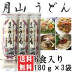 ポイント消化 うどん 送料無料 お試し月山うどん 6人前 180g×3袋[月山うどん180ｇ×3 B ...