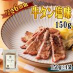 牛タン 6ｍｍ 150g 1袋 約1~2人前 仙台名物 熟成 肉厚 冷凍 お取り寄せ 焼肉 牛肉 塩味 送料無料 [牛たん塩味6mm×1袋] 即送