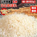 Yahoo! Yahoo!ショッピング(ヤフー ショッピング)米 お米 送料無料 ひとめぼれ 150g （1合） 令和6年産 山形県産 白米 無洗米 分づき 玄米 当日精米 真空パック ポイント消化  メール便 YP