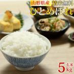 ひとめぼれ 米 お米 玄米5kg 令和6年産 山形産 白米・無洗米・分づきにお好み精米 送料無料 当日精米