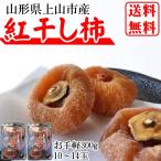 予約販売 干し柿 紅柿 山形県上山市産 300g (150g(5〜7玉)×2パック) M〜LLサイズ ポイント消化 メール便 送料無料 [紅干し柿150g×2パック] ゆうパケ