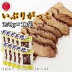 いぶりがっこ 1.5kg (150g×10袋) 秋田漬物 保存料・着色料・酸化防止剤不使用 雄勝野きむらや 送料無料 短 [いぶり150g短棒×10袋] 即送 置き配可
