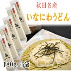稲庭うどん 寿一 900g (180g×5袋) 10人前 高級 お試し メール便 送料無料 いなにわうどん 稲庭饂飩 [稲庭うどん180g×5袋 BL] NP 即送