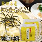 稲庭うどん 1kg (500g×2袋) 訳あり 切り落とし 切上 秋田名産 手作り 送料無料 いなにわうどん 稲庭饂飩 [稲庭うどん切上２袋] 即送 置き配可