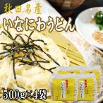 稲庭うどん 2kg (500g×4袋) 訳あり 切り落とし 切上 秋田名産 手作り 送料無料 いなにわうどん 稲庭饂飩 [稲庭うどん切上４袋] 即送