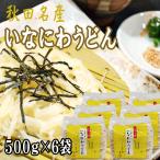 稲庭うどん 3kg (500g×6袋) 訳あり 切り落とし 切上 秋田名産 手作り 送料無料 いなにわうどん 稲庭饂飩 [稲庭うどん切上６袋] 即送