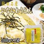 稲庭うどん 500g 訳あり 切り落とし 切上 秋田名産 手作り 送料無料 いなにわうどん 稲庭饂飩 [稲庭うどん切上１袋] 即送 置き配可