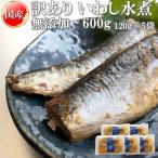 いわし 水煮 無添加 国産 600g 訳あり