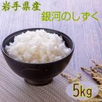 米 お米 5kg 銀河のしずく 玄米5kg 令和5年産 岩手県産 白米・無洗米・分づきにお好み精米 送料無料 当日精米
