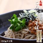 [元祖こんにゃくそば×2袋 BS] 150g×2 ツルツル食感 山形県 山形市 酒井製麺所 お試し NP メール便 送料無料 即送