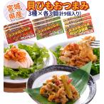 [ гребешок . шнурок 3 вид ×3 упаковка ] всего 9 упаковка ввод . холодный закуска ежедневное блюдо час короткий товар подарок Miyagi префектура производство бесплатная доставка немедленная отправка 