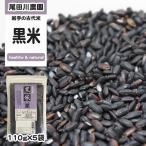  Iwate префектура земля изначальный сельское хозяйство дом .. договор культивирование товар злаки старый плата рис [ чёрный рис 110g×5 пакет BL] почтовая доставка NP немедленная отправка 