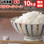 ショッピング米 5kg 送料無料 米 お米 5kg×2 ミルキークイーン 玄米10kg 令和5年産 山形産 白米・無洗米・分づきにお好み精米 送料無料 当日精米