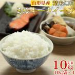 米 お米 10kg×1 ミルキークイーン 玄米10kg 令和5年産 山形産 白米・無洗米・分づきにお好み精米 送料無料 当日精米