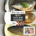 無添加 塩さば さば味噌煮 さば生姜煮 [箱入 さば３種３袋セット BY3] ギフト箱 手土産 プレゼント 熨斗対応メール便 送料無料 YP 即送