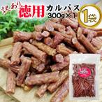 訳あり 無選別 カルパス300g おつまみ カルパス 訳あり 送料無料 ポイント消化 1000円ポッキリ メール便 NP [サラミ家 訳あり徳用300g 1袋 LN] 即送