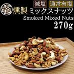  высшее копчение Sakura chip можно выбрать орехи [ cмешанные орехи 270g LN] почтовая доставка Miyagi префектура соль котел производство . соль миндаль kashu орехи грецкий орех без добавок бесплатная доставка NP