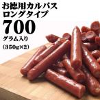 カルパス 訳あり おつまみ お徳用 お買い得 業務用 700g メール便 [訳ありＴカルパスロング700g LN] NP 即送