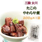 宮城県産 [たこのやわらか煮 200g S2] 保存料・化学調味料不使用 おつまみ 送料無料 メール便 YP 即送