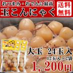 【送料無料】【メール便】 ゴマ入 玉こんにゃく 大粒 24玉 (12玉入り×2袋) 山形の名産品 [ゴマ入 玉こん 2袋] ゆうパケ