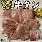 ショッピング牛タン 牛タン 切り落とし 1kg(500g×2袋) 仙台名物 熟成 肉厚 冷凍 お取り寄せ 焼肉 牛肉 塩味 ギフト [牛たん切落とし５００グラム×２] 即送